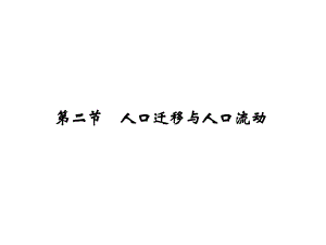 高考地理一輪復(fù)習(xí) 第六單元 人口與地理環(huán)境 第二節(jié) 人口遷移與人口流動(dòng)課件 魯教版