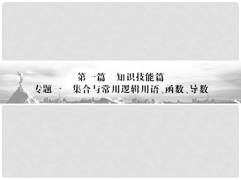 高三數(shù)學(xué)二輪復(fù)習(xí) 專題1集合常用邏輯用語 函數(shù) 導(dǎo)數(shù)課件 文_第1頁