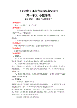 新教材北師大版四年級上冊第1單元第7課時調查“生活垃圾” 教案