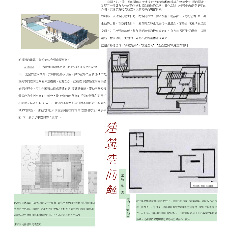 建筑空間認(rèn)知密斯凡德羅流動空間_第1頁