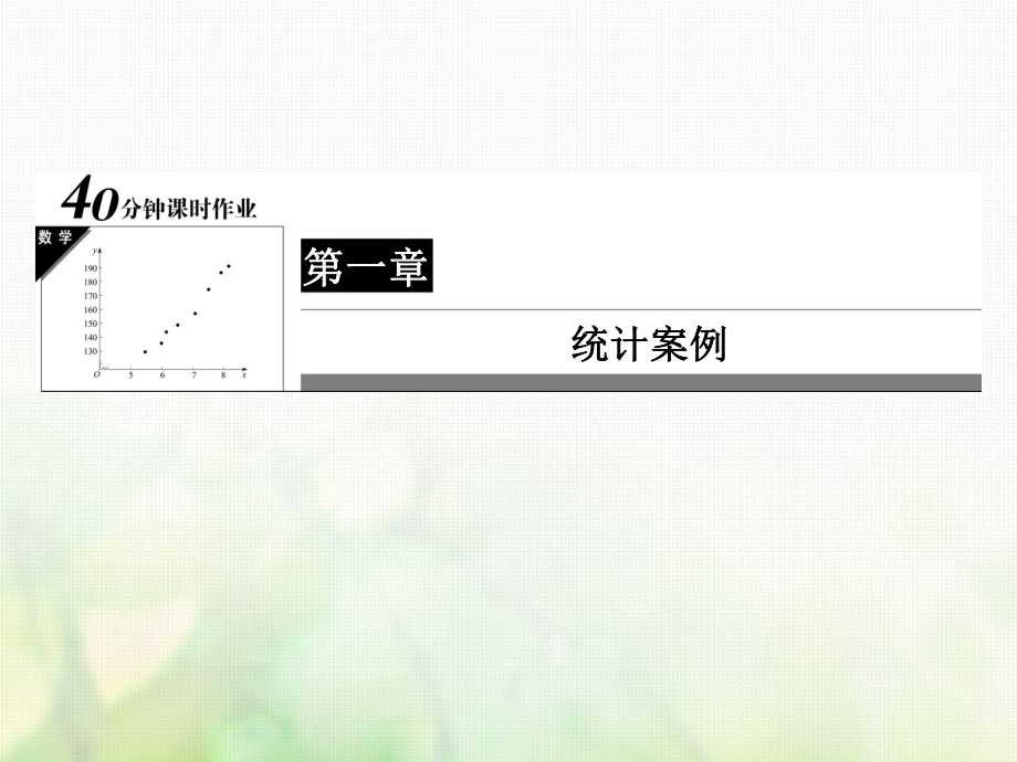 高中数学 第一章 统计案例 1.1 回归分析的基本想及其初步应用习题课件 新人教A版选修12_第1页