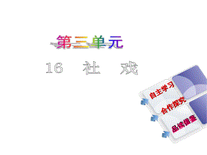 教與學(xué) 新教案七年級(jí)語(yǔ)文下冊(cè) 第四單元 16《社戲》課件 （新版）新人教版