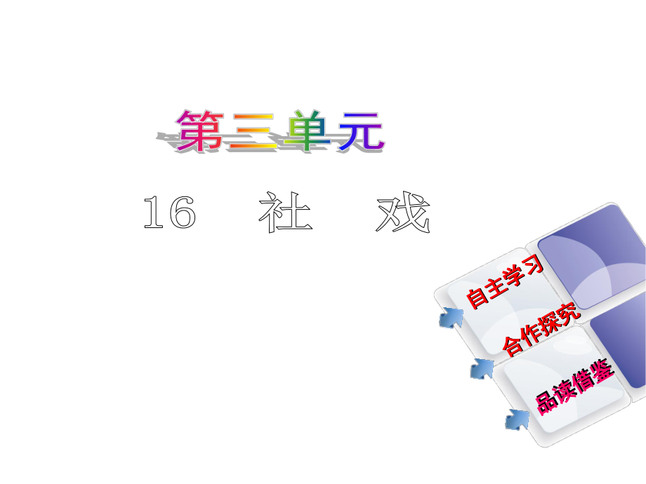 教與學 新教案七年級語文下冊 第四單元 16《社戲》課件 （新版）新人教版_第1頁