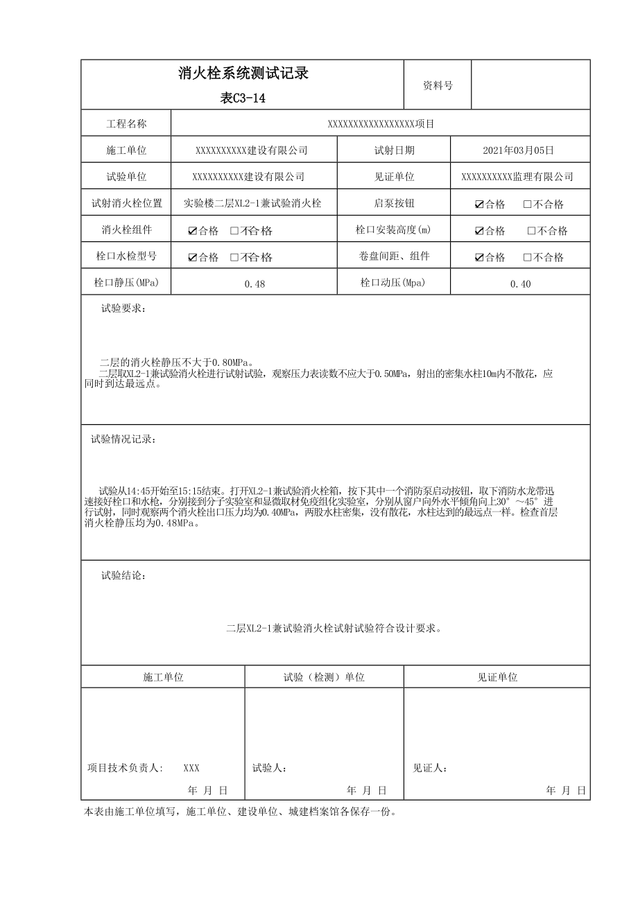 消火栓系統(tǒng)測試記錄填寫范本_第1頁