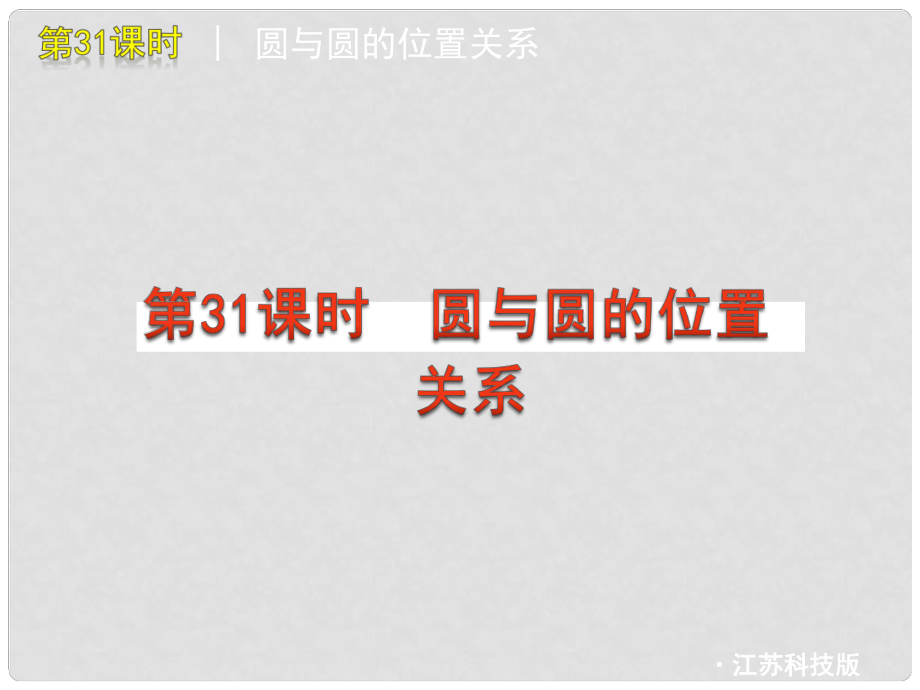 中考數(shù)學(xué)復(fù)習(xí)方案 第31課時 圓與圓的位置關(guān)系課件 蘇科版_第1頁