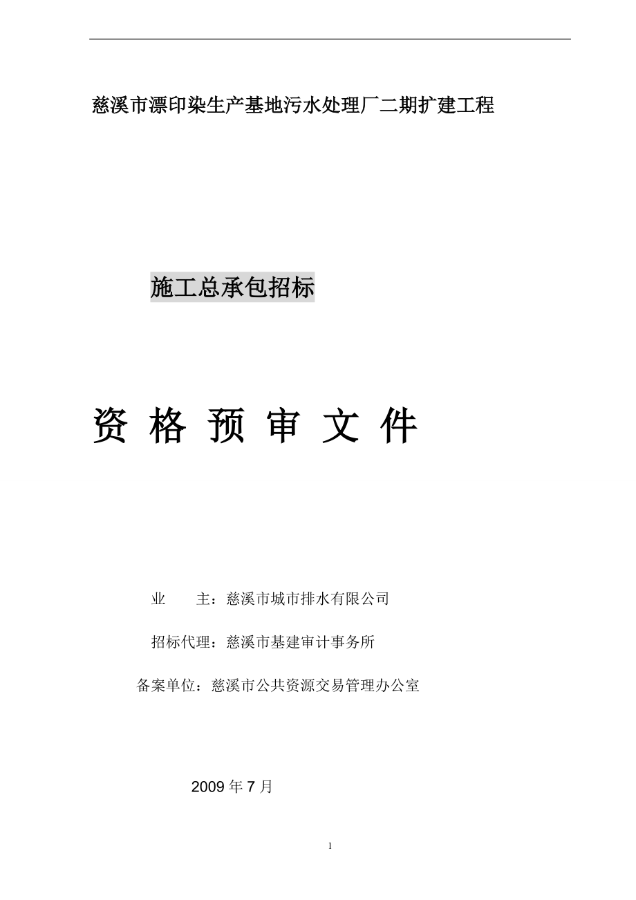 慈溪市漂印染生产基地污水处理厂二期扩建工程_第1页