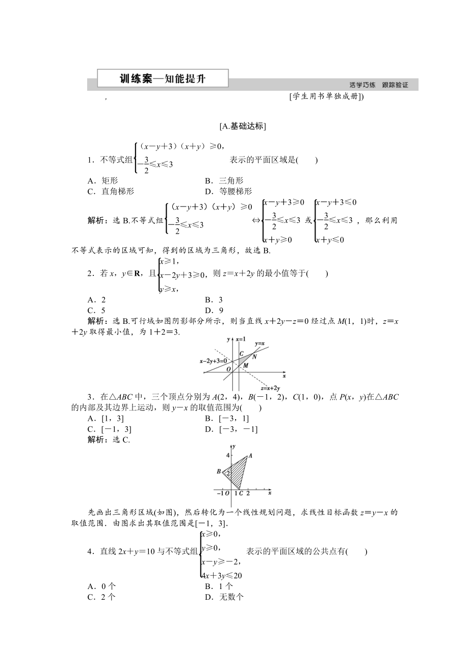 高中數(shù)學(xué)北師大版必修5 第三章4.2 簡(jiǎn)單線性規(guī)劃 作業(yè)2 Word版含解析_第1頁(yè)