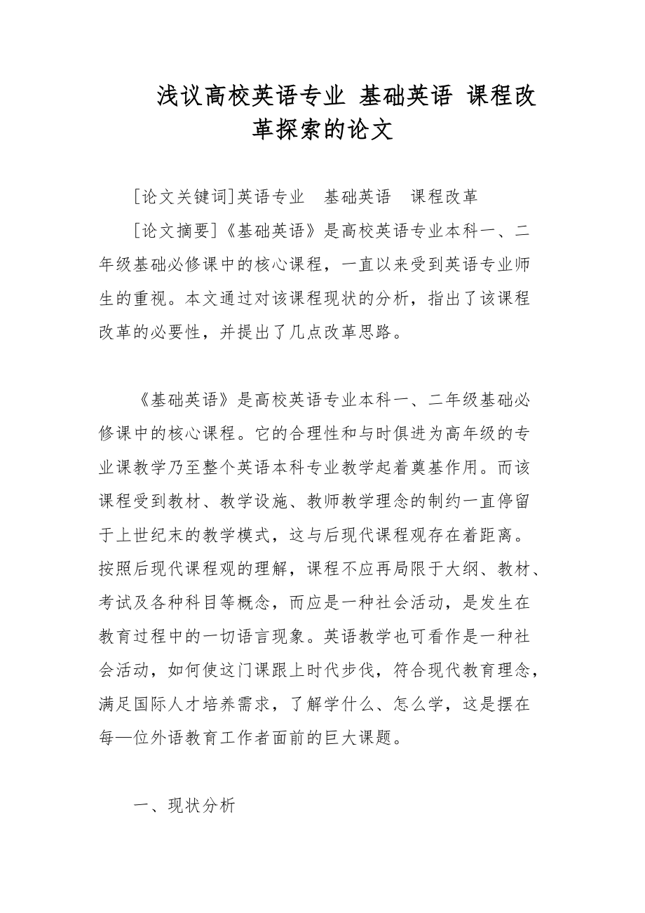 浅议高校英语专业 基础英语 课程改革探索的论文_第1页