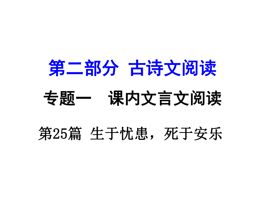 湖南中考語(yǔ)文 第二部分 古詩(shī)文閱讀 專題1 第25篇 生于憂患死于安樂(lè)復(fù)習(xí)課件 新人教版_第1頁(yè)