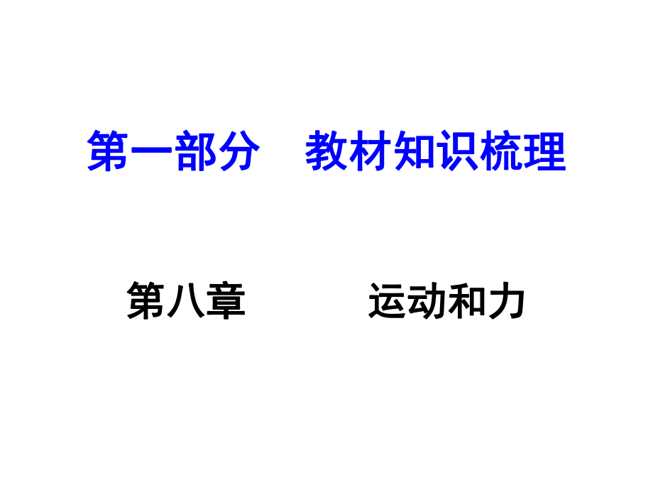 河南中考物理 第一部分 教材知識(shí)梳理 第8章 運(yùn)動(dòng)和力課件 （新版）新人教版_第1頁(yè)