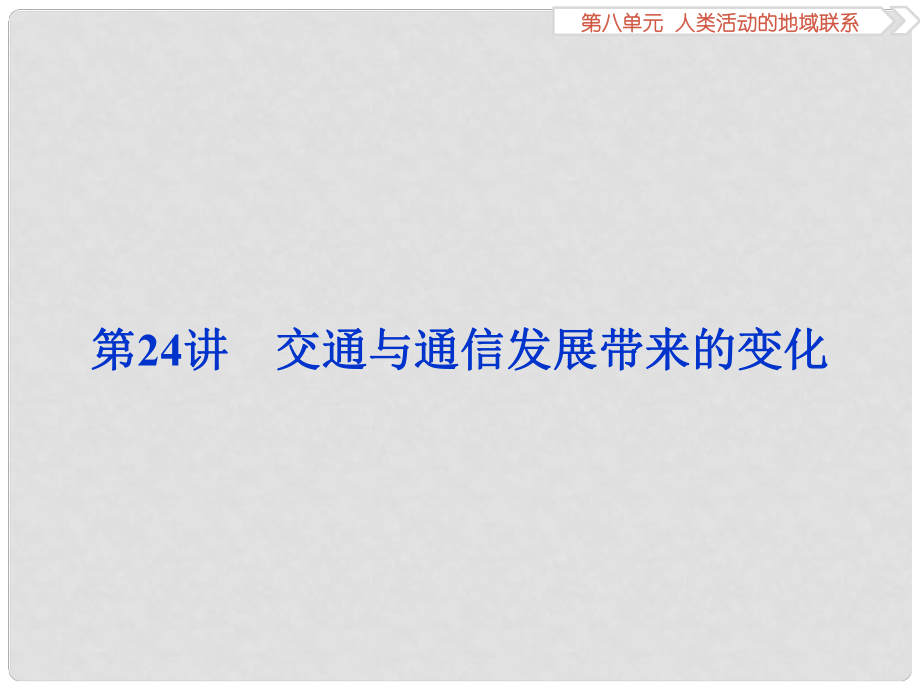 高考地理總復習 第二部分 人文地理 第八單元 人類活動的地域聯(lián)系 第24講 交通與通信發(fā)展帶來的變化課件 魯教版_第1頁