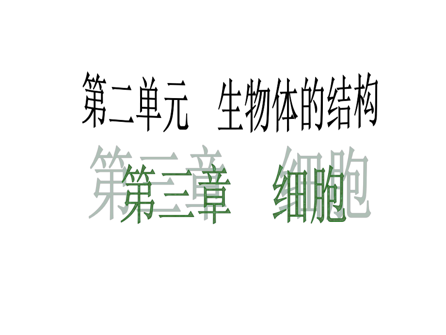 廣東省中考生物 考點梳理復(fù)習(xí) 第二單元 第三章 細(xì)胞課件_第1頁