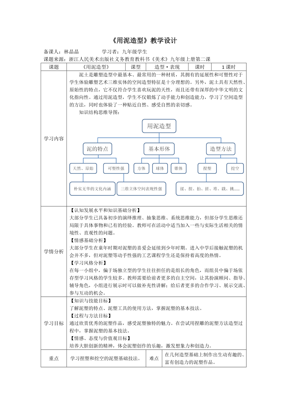 林晶晶《用泥造型》教学设计_第1页