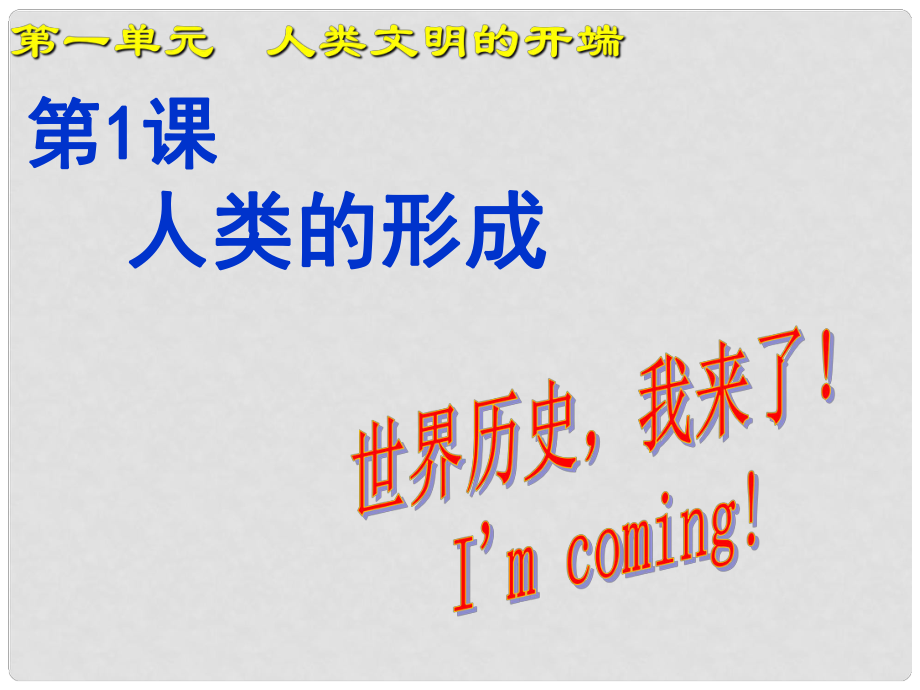 九年級歷史上冊 第1課 人類的形成課件 新人教版_第1頁