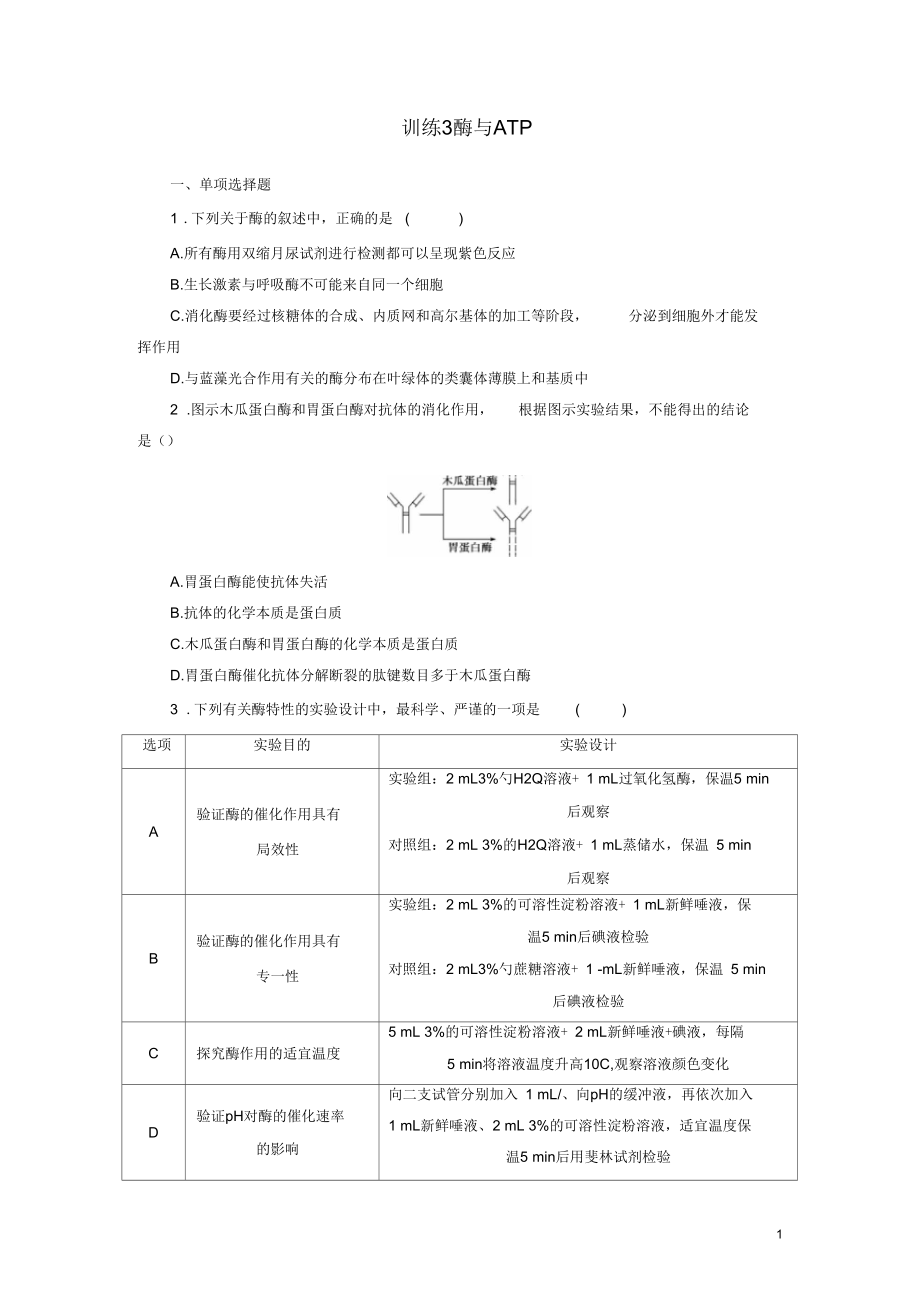 【金牌學(xué)案】高考生物二輪專題復(fù)習(xí)第一部分訓(xùn)練3酶與ATP新人教版_第1頁