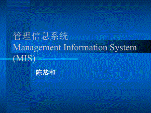 管理信息系统ManagementInformationSystemMIS