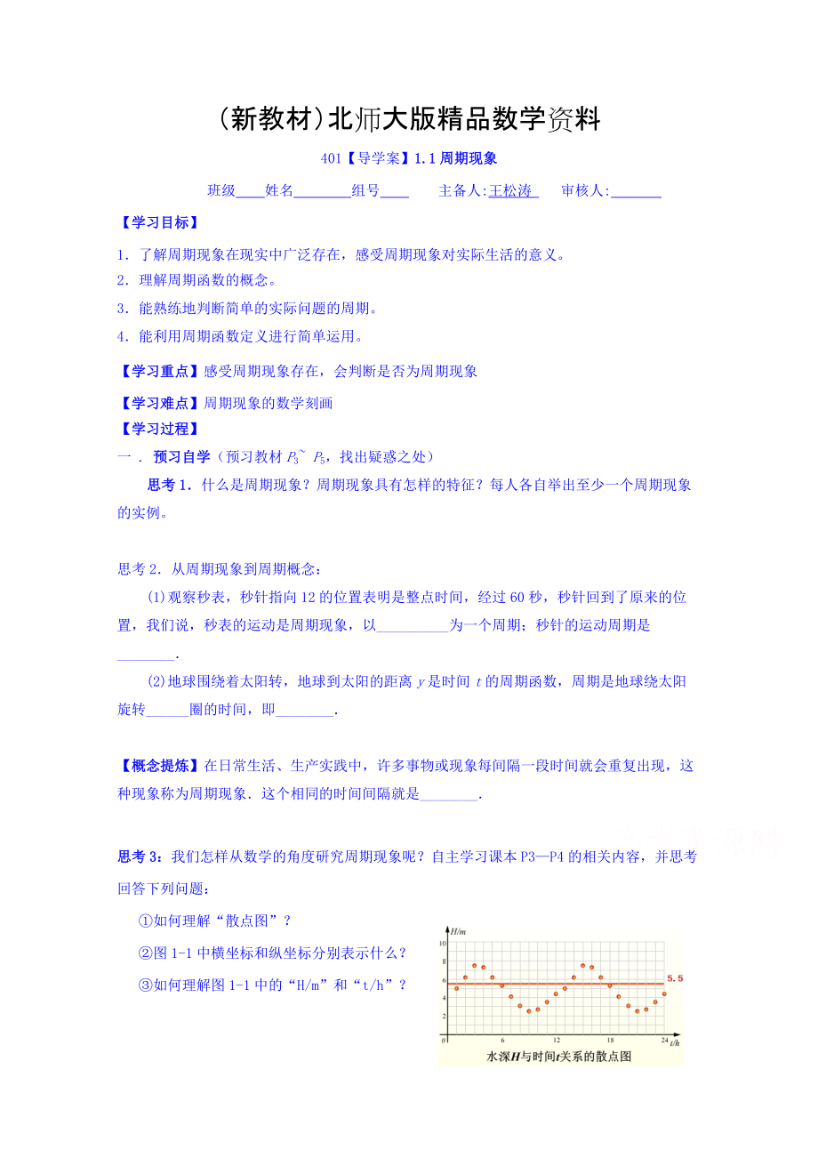 新教材高中數(shù)學(xué)必修四北師大版第一章學(xué)案 周期現(xiàn)象_第1頁