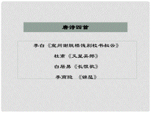 七年級語文上冊 21《唐詩四首》課件 北京課改版