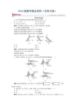 高中數(shù)學北師大版必修5 第三章4.1 二元一次不等式組與平面區(qū)域 作業(yè) Word版含解析