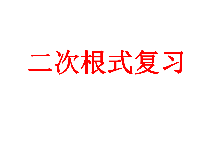 八年级数学下册 第16章 二次根式复习课件2 （新版）新人教版_第1页