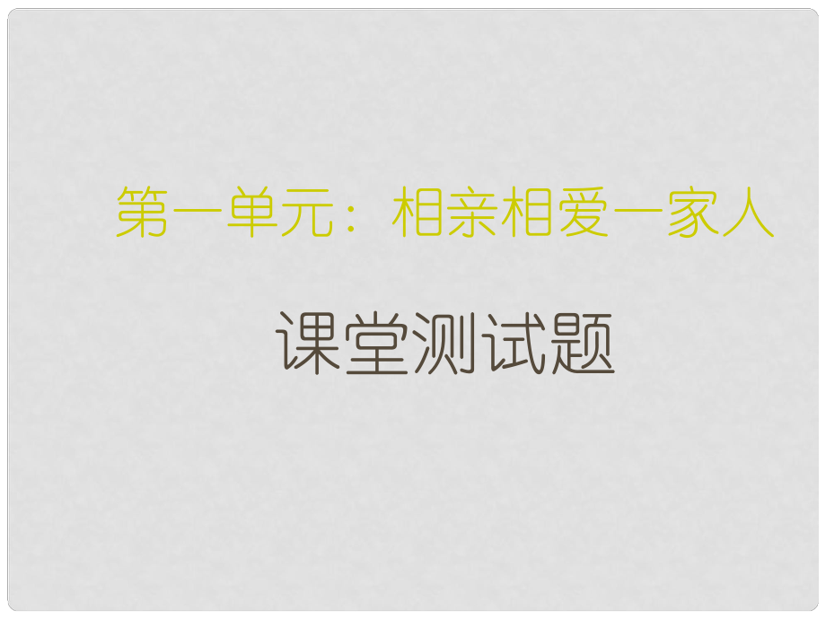 广东省汕尾市陆丰市民声学校八年级政治上册 第一单元 相亲相爱一家人测试题课件 新人教版_第1页