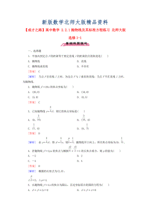 新版高中數(shù)學(xué) 2.2.1拋物線(xiàn)及其標(biāo)準(zhǔn)方程練習(xí) 北師大版選修11