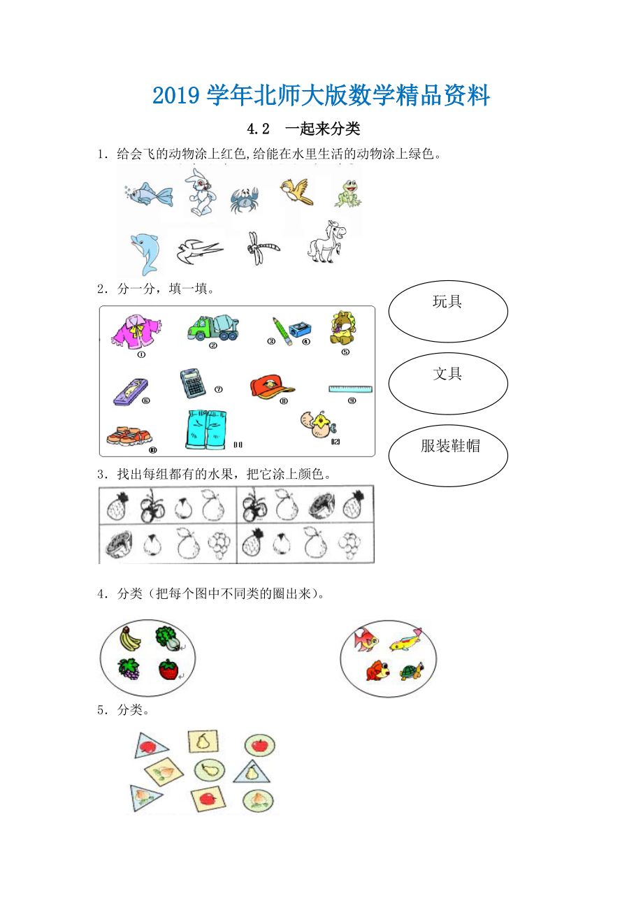 【北师大版】一年级上册：4.2一起来分类练习题及答案_第1页