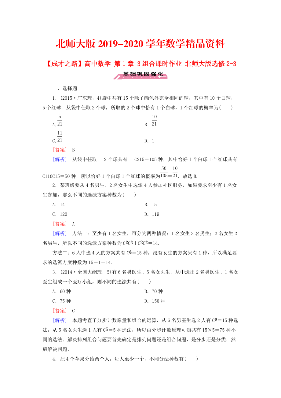 2020高中數(shù)學(xué) 第1章 3組合課時作業(yè) 北師大版選修23_第1頁