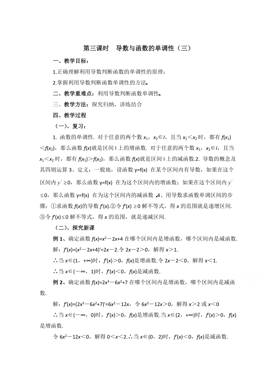 高中数学北师大版选修22教案：第3章 导数与函数的单调性 第三课时参考教案_第1页