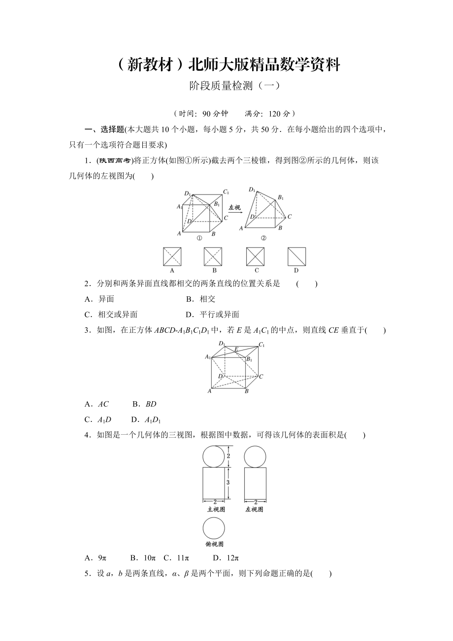 新教材高中數(shù)學(xué)北師大版必修2 階段質(zhì)量檢測一 Word版含解析_第1頁