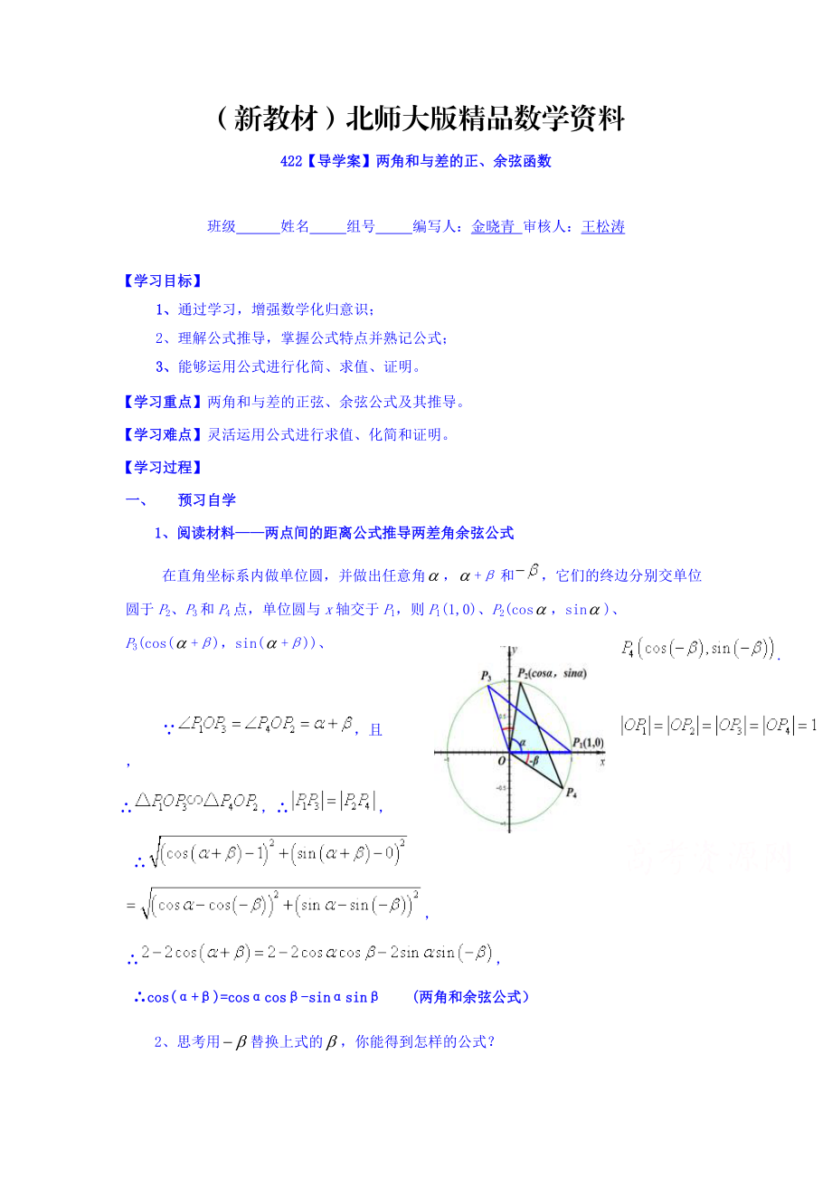 新教材高中數(shù)學必修四北師大版第三章學案 兩角和與差的正余弦函數(shù)導學案_第1頁