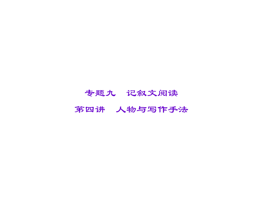 遼寧省中考語文專題復習 專題九 記敘文閱讀 第四講 人物與寫作手法課件_第1頁