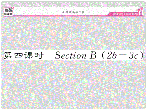 七年級英語下冊 Unit 4 Don’t eat in class（第4課時(shí)）Section B（2b3c）課件 （新版）人教新目標(biāo)版