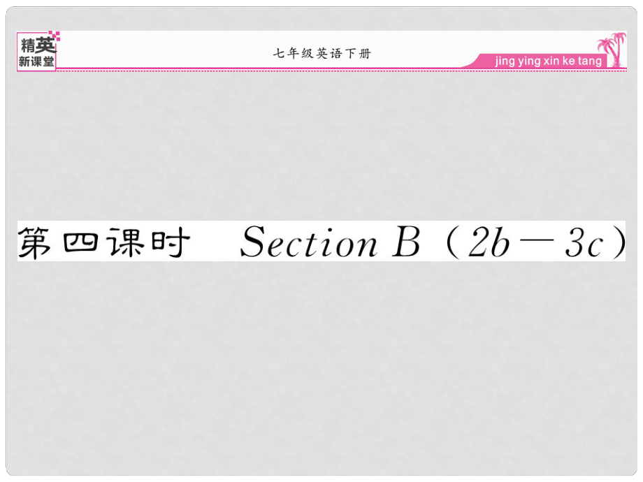 七年級(jí)英語下冊(cè) Unit 4 Don’t eat in class（第4課時(shí)）Section B（2b3c）課件 （新版）人教新目標(biāo)版_第1頁