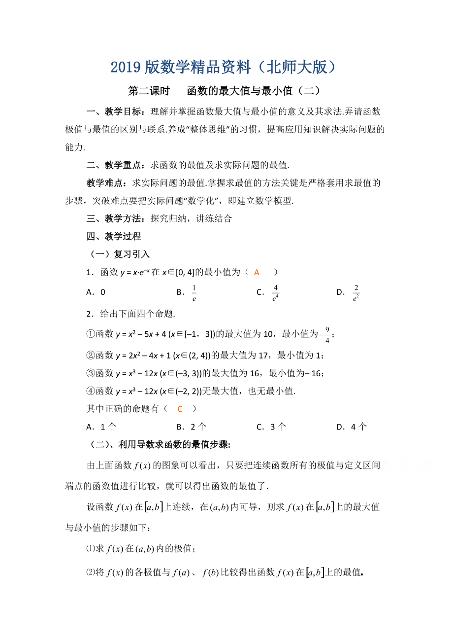 高中数学北师大版选修22教案：第3章 函数的最大值与最小值 第二课时参考教案_第1页