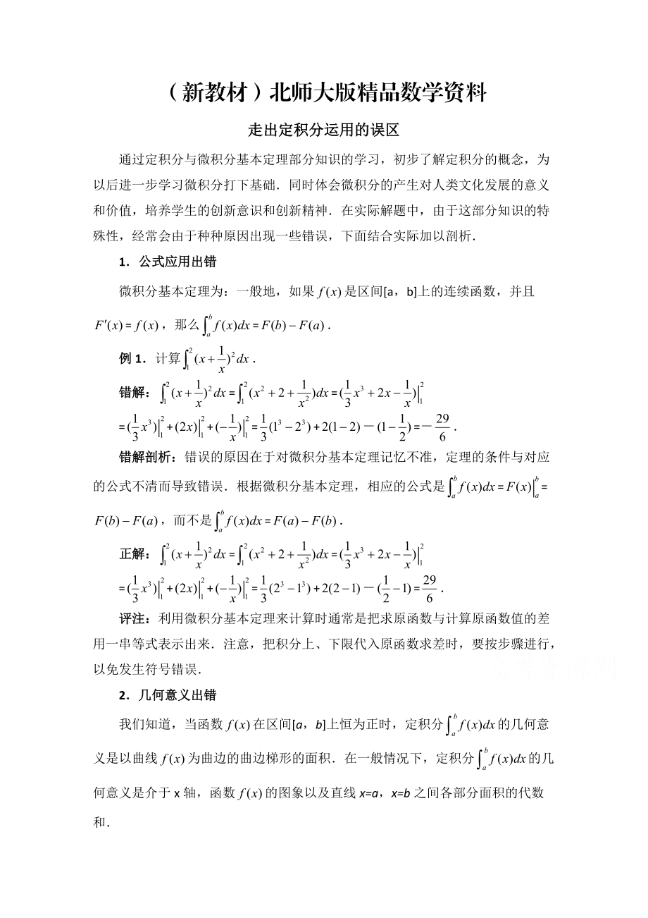 新教材高中数学北师大版选修22教案：第4章 拓展资料：走出定积分运用的误区_第1页