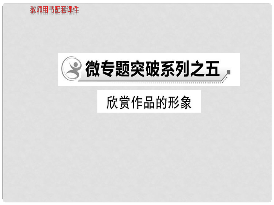 高中語文 散文部分 微專題突破系列之五課件 新人教版選修《中國現(xiàn)代詩歌散文欣賞》_第1頁