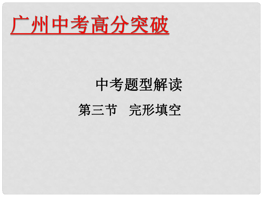 廣東省中考英語 題型解讀 第3節(jié) 完形填空課件_第1頁