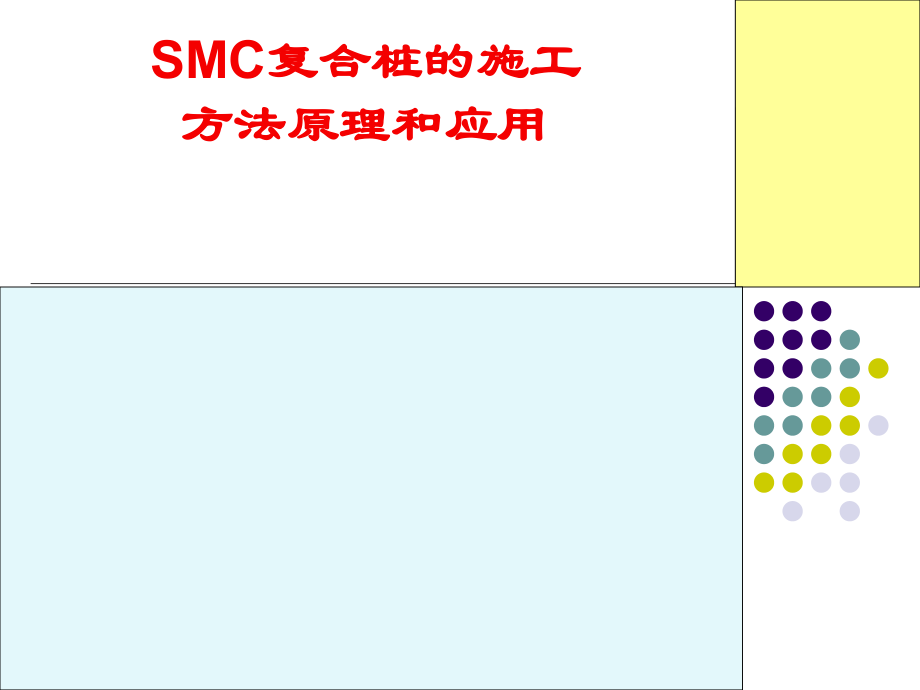 SMC劲芯复合桩的施工方法原理和应用_第1页