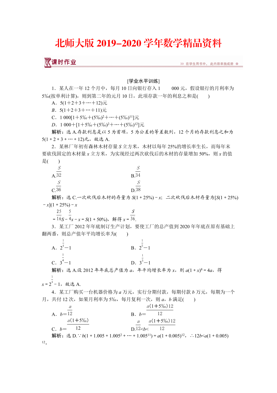 2020高中數(shù)學(xué)北師大版必修5 第一章4 數(shù)列在日常經(jīng)濟(jì)生活中的應(yīng)用 作業(yè) Word版含解析_第1頁