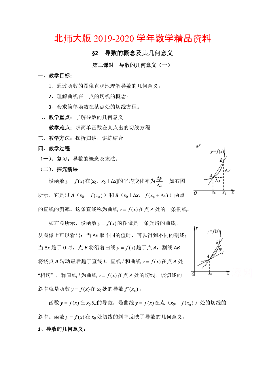 2020高中数学北师大版选修22教案：第2章 导数的概念及其几何意义 第二课时参考教案_第1页