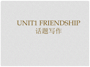 廣東省廣州市培才高級(jí)中學(xué)高中英語《Unit 1 Friendship》話題寫作課件 新人教版必修1