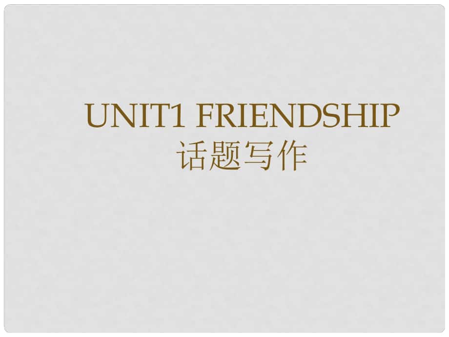 广东省广州市培才高级中学高中英语《Unit 1 Friendship》话题写作课件 新人教版必修1_第1页