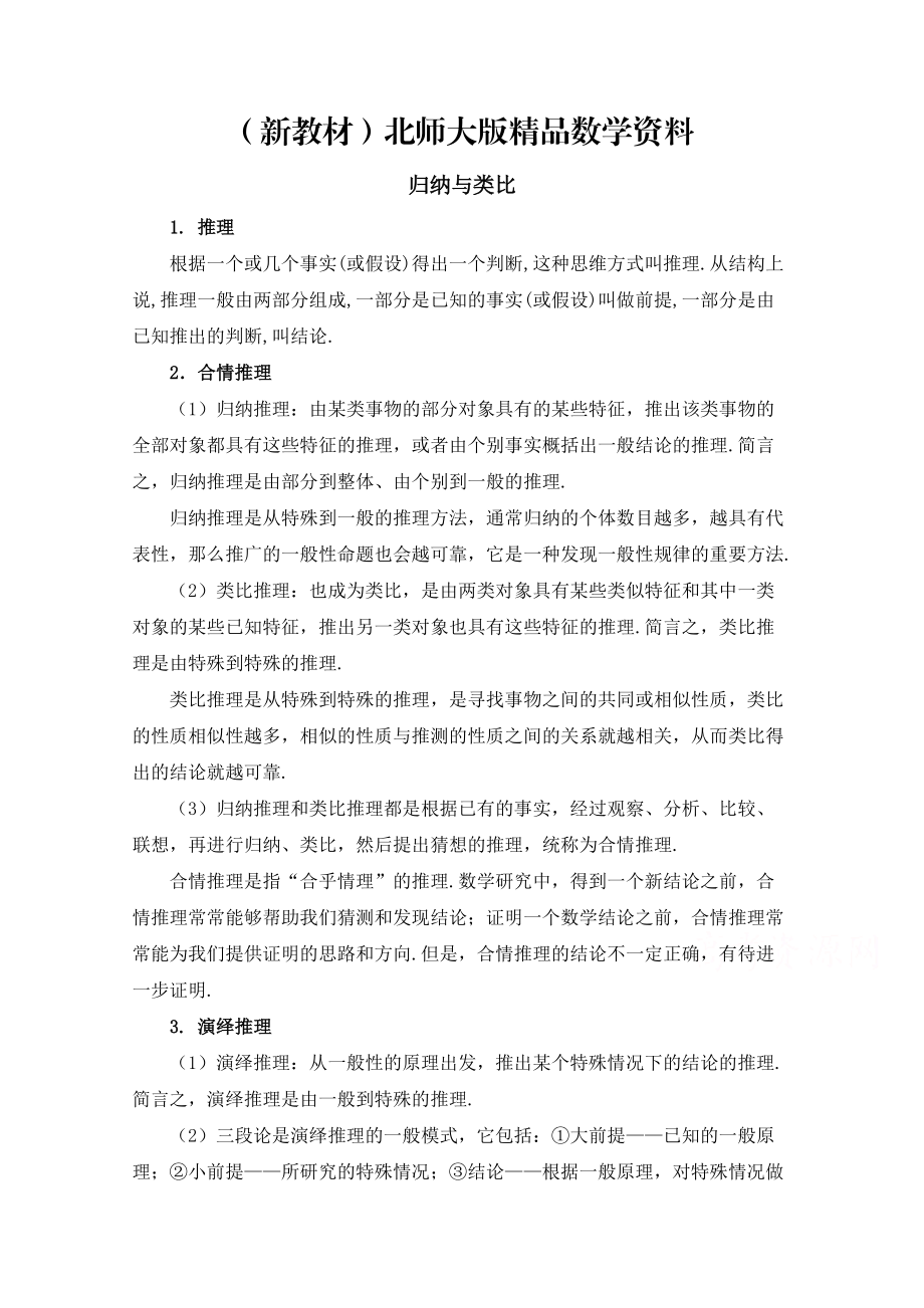 新教材高中数学北师大版选修22教案：第1章 知识归纳：归纳与类比_第1页