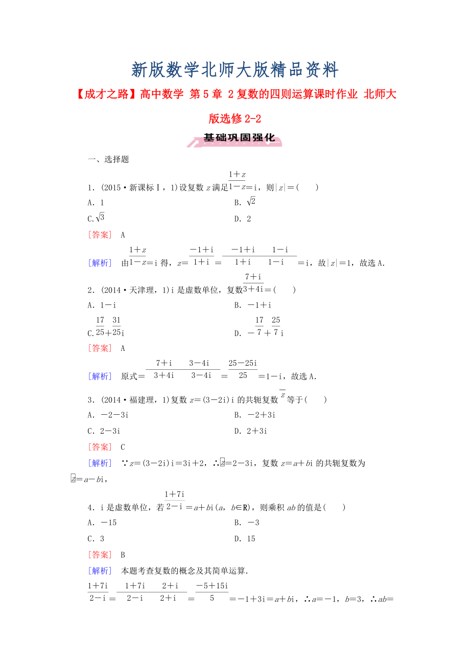 新版高中數學 第5章 2復數的四則運算課時作業(yè) 北師大版選修22_第1頁