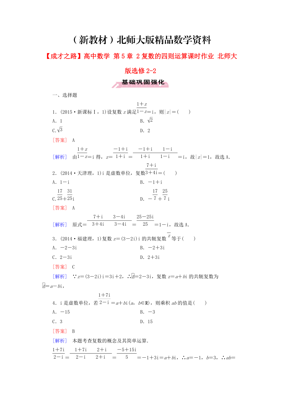 新教材高中數(shù)學 第5章 2復數(shù)的四則運算課時作業(yè) 北師大版選修22_第1頁