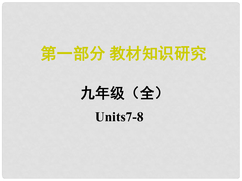 中考命題研究江西省中考英語(yǔ) 第一部分 教材知識(shí)研究 九全 Units 78復(fù)習(xí)課件 人教新目標(biāo)版_第1頁(yè)