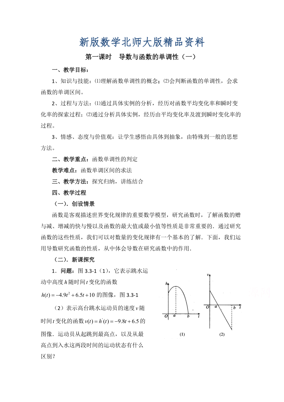 新版高中数学北师大版选修22教案：第3章 导数与函数的单调性 第一课时参考教案_第1页