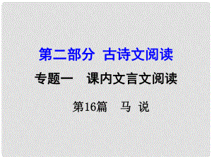 湖南中考語文 第二部分 古詩文閱讀 專題1 第16篇 馬說復(fù)習課件 新人教版