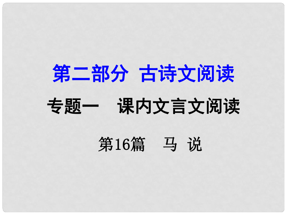 湖南中考語(yǔ)文 第二部分 古詩(shī)文閱讀 專題1 第16篇 馬說(shuō)復(fù)習(xí)課件 新人教版_第1頁(yè)